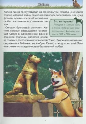 Соколова Людмила. Энциклопедия. Знаменитые животные – фото 6