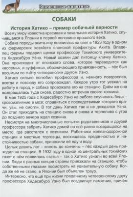 Соколова Людмила. Энциклопедия. Знаменитые животные – фото 7