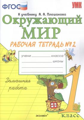 Соколова Наталья Алексеевна. Окружающий мир. 1 класс. Рабочая тетрадь № 2 к учебнику А. А. Плешакова. ФГОС – фото 4