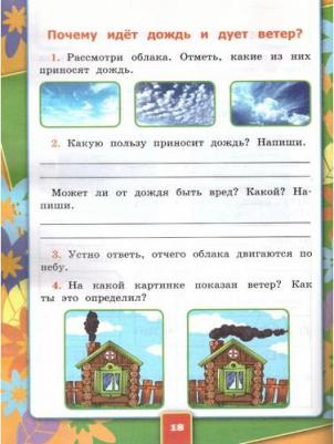 Соколова Наталья Алексеевна. Окружающий мир. 1 класс. Рабочая тетрадь. В 2-х частях. Часть 2. К новому ФПУ. ФГОС – фото 1