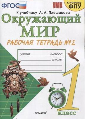 Соколова Наталья Алексеевна. Окружающий мир. 1 класс. Рабочая тетрадь. В 2-х частях. Часть 2. К новому ФПУ. ФГОС