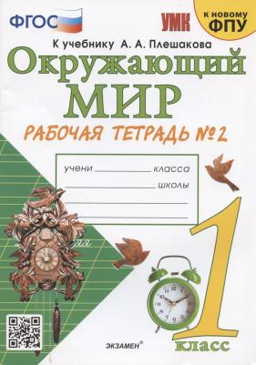 Соколова Наталья Алексеевна. Окружающий мир. 1 класс. Рабочая тетрадь. В 2-х частях. Часть 2. К новому ФПУ. ФГОС – фото 2