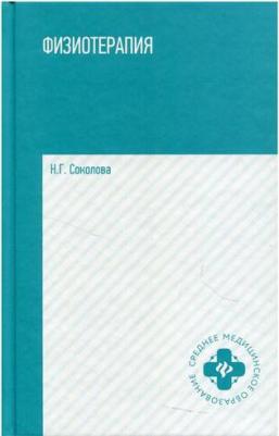 Соколова Наталья Глебовна. Физиотерапия. Учебное пособие – фото 1