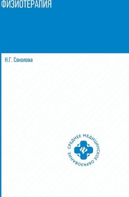 Соколова Наталья Глебовна. Физиотерапия. Учебное пособие – фото 2