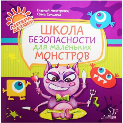 Соколова Ольга Викторовна. Школа безопасности для маленьких монстров – фото 1