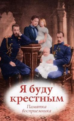 Соколова Ольга. Я буду крестным. Памятка восприемника – фото 2