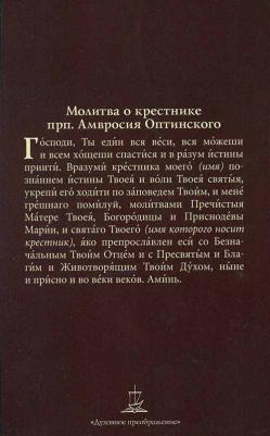 Соколова Ольга. Я буду крестным. Памятка восприемника – фото 4