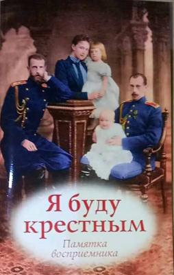 Соколова Ольга. Я буду крестным. Памятка восприемника