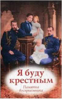 Соколова Ольга. Я буду крестным. Памятка восприемника – фото 7