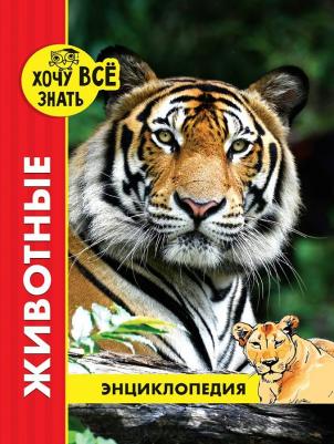 Соколова Ярослава. Хочу все знать. Животные