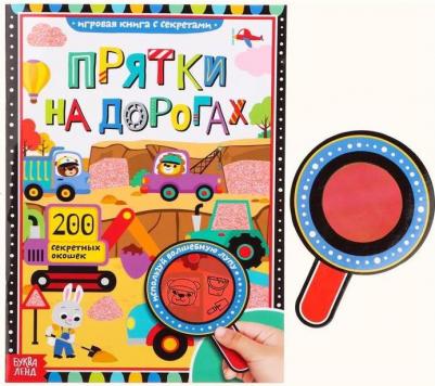 Соколова Юлия Александровна. с секретами "Прятки на дорогах"