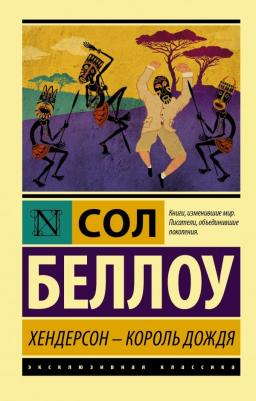 Сол Беллоу. Хендерсон - король дождя