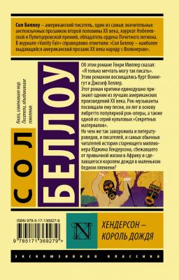 Сол Беллоу. Хендерсон - король дождя – фото 1