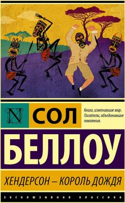 Сол Беллоу. Хендерсон - король дождя – фото 2