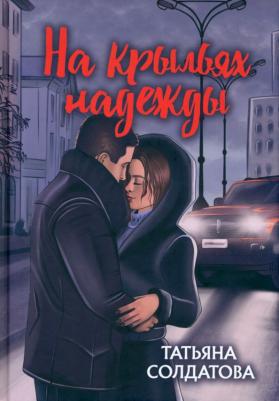 Солдатова Татьяна. На крыльях надежды