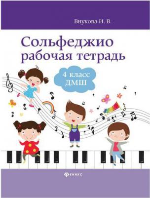 Сольфеджио. 4 класс ДМШ. Рабочая тетрадь – фото 1