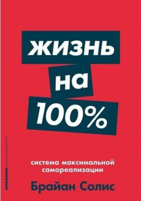 Солис Брайан. Жизнь на 100%. Система максимальной самореализации – фото 4