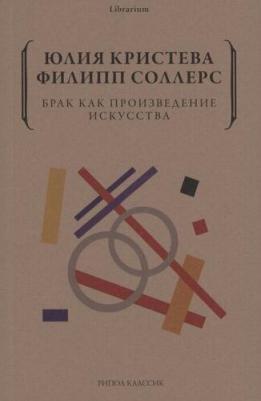 Соллерс Филипп, Кристева Юлия. Брак как произведение искусства – фото 1