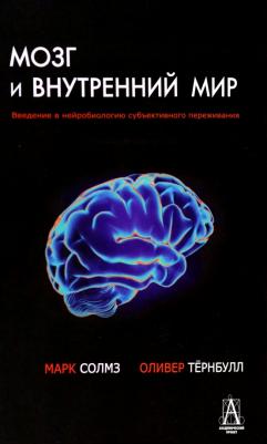 Солмз Марк, Тернбулл Оливер. Мозг и внутренний мир. Введение в нейробиологию субъективного переживания