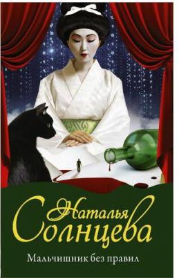 Солнцева Наталья Анатольевна. Мальчишник без правил – фото 1