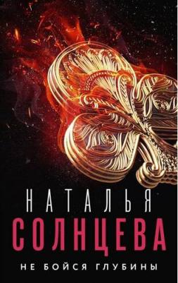 Солнцева Наталья Анатольевна. Не бойся глубины