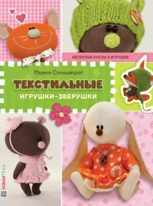 Солнцеворот Марина. Текстильные игрушки-зверушки – фото 1