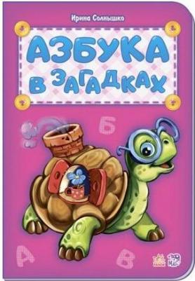 Солнышко Ирина. Азбука в загадках 9789667479015 – фото 6