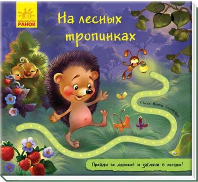 Солнышко Ирина. Книжка с дорожкой. На лесных тропинках – фото 2
