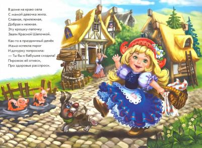 Солнышко Ирина. Красная Шапочка в стихах – фото 1