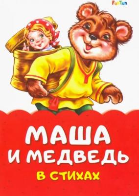Солнышко Ирина. Маша и медведь в стихах