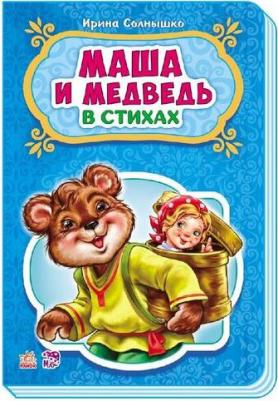 Солнышко Ирина. Маша и медведь – фото 1
