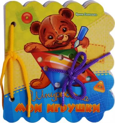 Солнышко Ирина. Шнуровочки "Мои игрушки" – фото 1