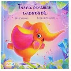 Солнышко Ирина. Такой большой слонёнок – фото 1