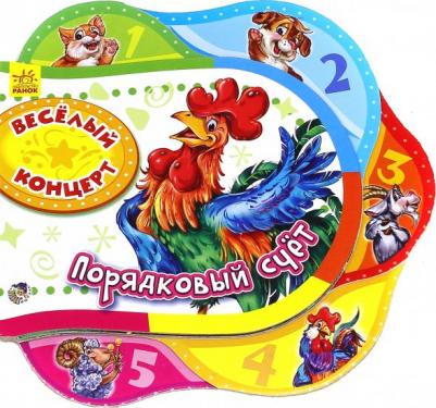 Солнышко Ирина. Веселый концерт. Порядковый счет