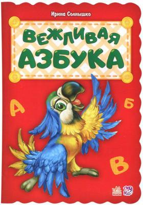 Солнышко Ирина. Вежливая азбука 9789667481001