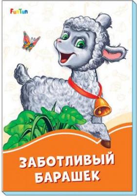 Солнышко Ирина. Заботливый барашек – фото 2