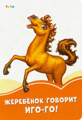 Солнышко Ирина. Жеребёнок говорит Иго-го!