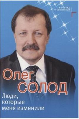 Солод Олег Викторович. Люди, которые меня изменили – фото 1