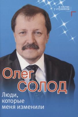 Солод Олег Викторович. Люди, которые меня изменили