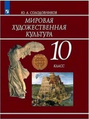Солодовников Юрий Алексеевич. Мировая художественная культура. 10 класс. Учебник. ФГОС – фото 1