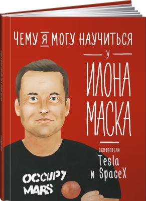 Соломатина Ольга. Чему я могу научиться у Илона Маска – фото 1