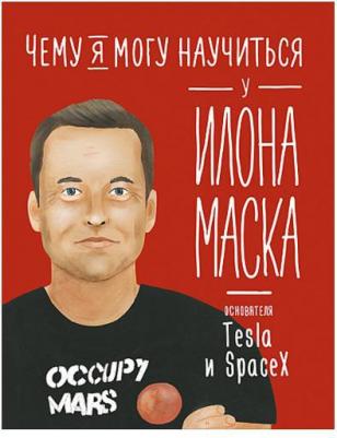 Соломатина Ольга. Чему я могу научиться у Илона Маска – фото 3