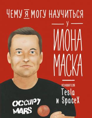 Соломатина Ольга. Чему я могу научиться у Илона Маска – фото 4