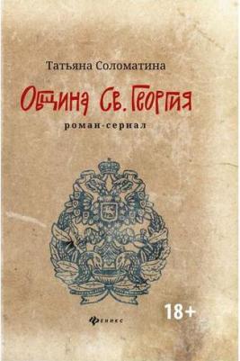 Соломатина Татьяна Юрьевна. Община Св. Георгия: роман-сериал: первый сезон – фото 2
