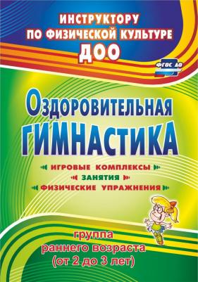 Соломенникова Наталья Михайловна. Оздоровительная гимнастика. Игровые комплексы, занятия, физические упражнения. Первая младшая группа ФГОС