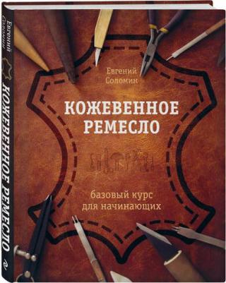 Соломин Евгений Валерьевич. Кожевенное ремесло. Базовый курс для начинающих – фото 1