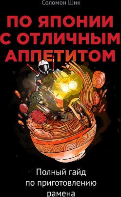 Соломон Шик. По Японии с отличным аппетитом. Полный гайд по приготовлению рамена – фото 3