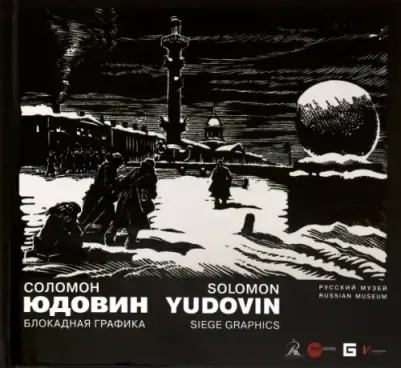 Соломон Юдовин. Блокадная Графика – фото 1