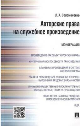Соломоненко Лилия Александровна. Авторские права на служебное произведение. Монография – фото 2