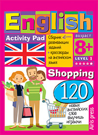 Соломонова Г.С. Умный блокнот. English. Покупки (Shopping). Уровень 1 – фото 3